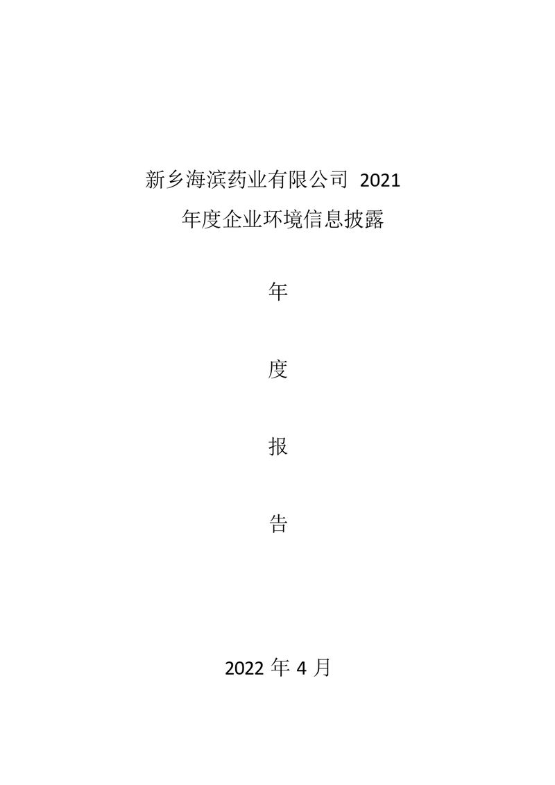 2021年新鄉(xiāng)海濱藥業(yè)有限公司環(huán)境信息披露年度報(bào)告_page-0001